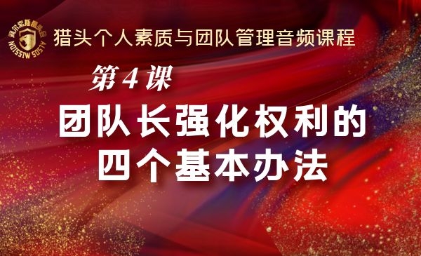 第4课~团队长强化权利的四个基本办法