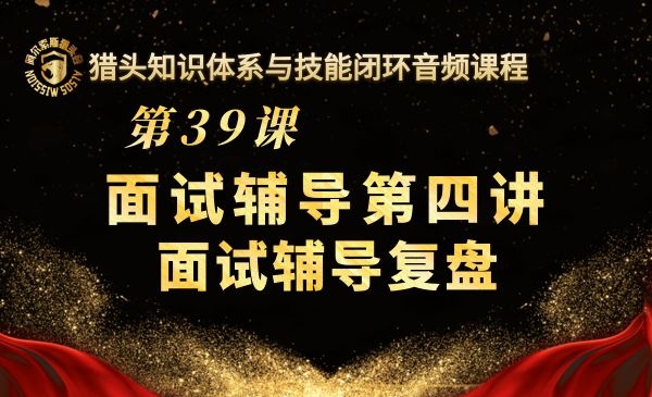 第39课--面试辅导第四讲~面试辅导复盘