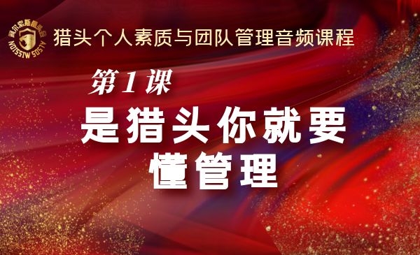 第1课~是猎头你就要懂管理