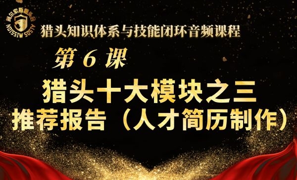 第6课--猎头十大模块之三推荐报告（人才简历制作）
