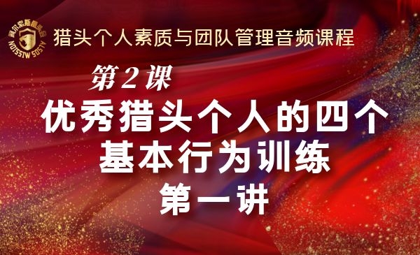 第2课~优秀猎头个人的四个基本行为训练第一讲