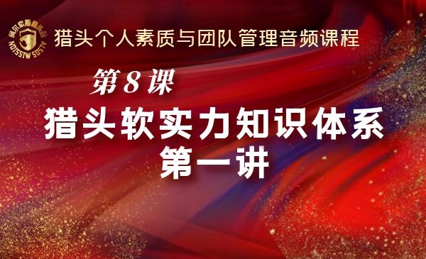 第8课~猎头软实力知识体系第一讲