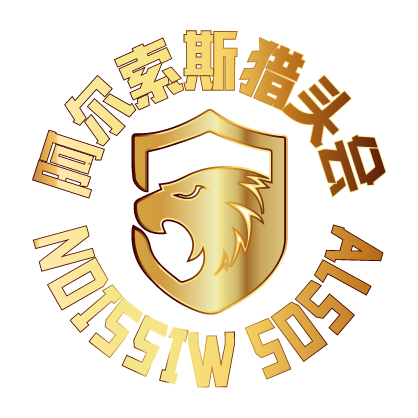 阿尔索斯猎头会介绍