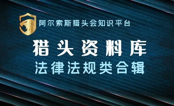 猎头资料库~法律法规类合辑