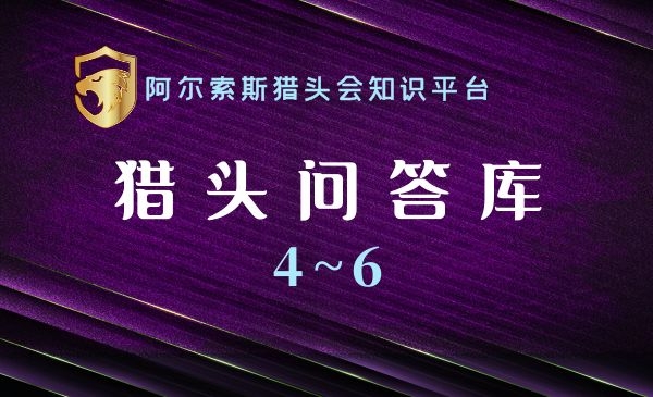 猎头问答库4~6