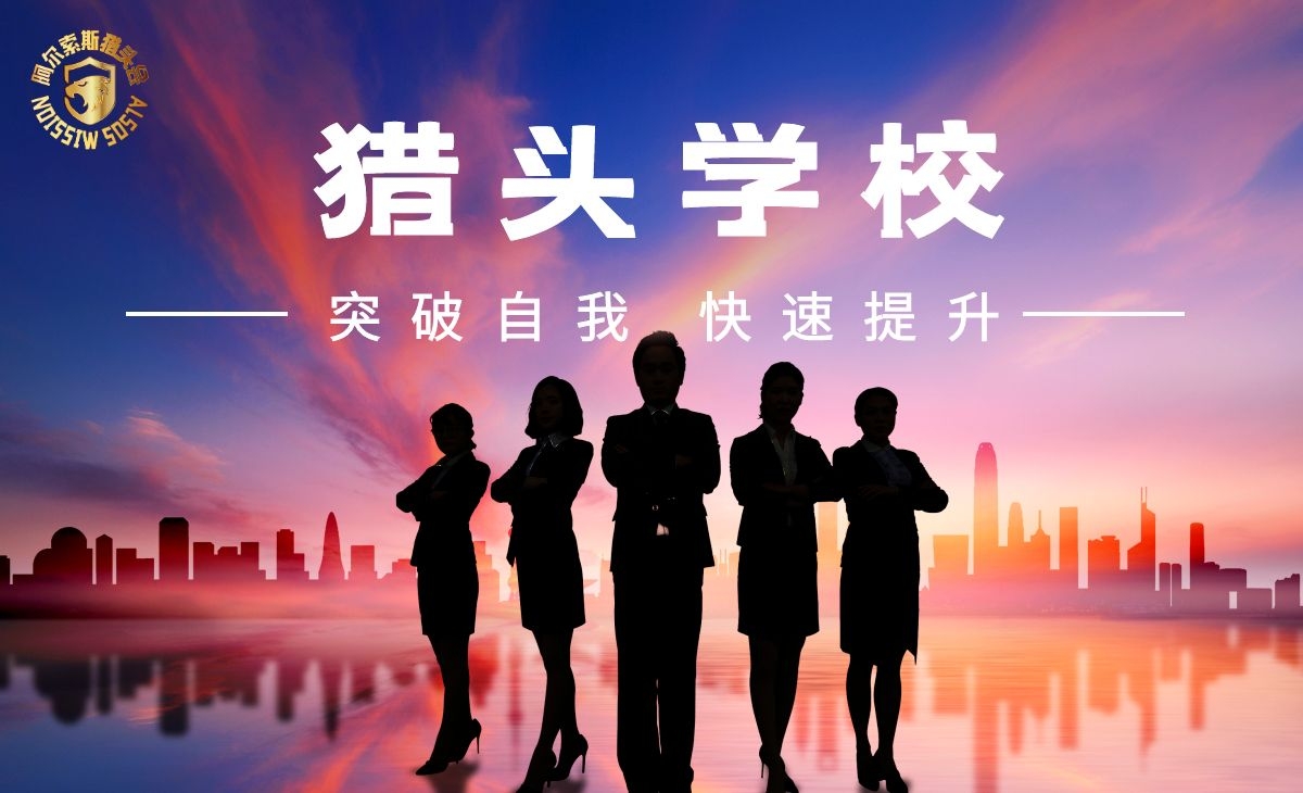 猎头学校入学报名