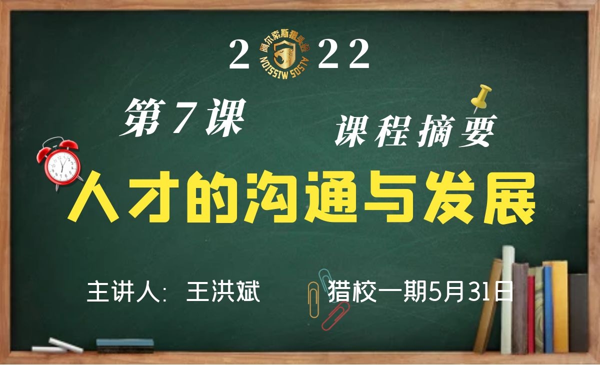 猎校一期5月31日第7课~人才的沟通与发展课程摘要