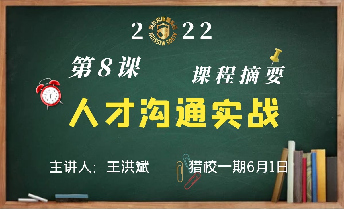 猎校一期6月1日第8课~人才沟通实战课程摘要