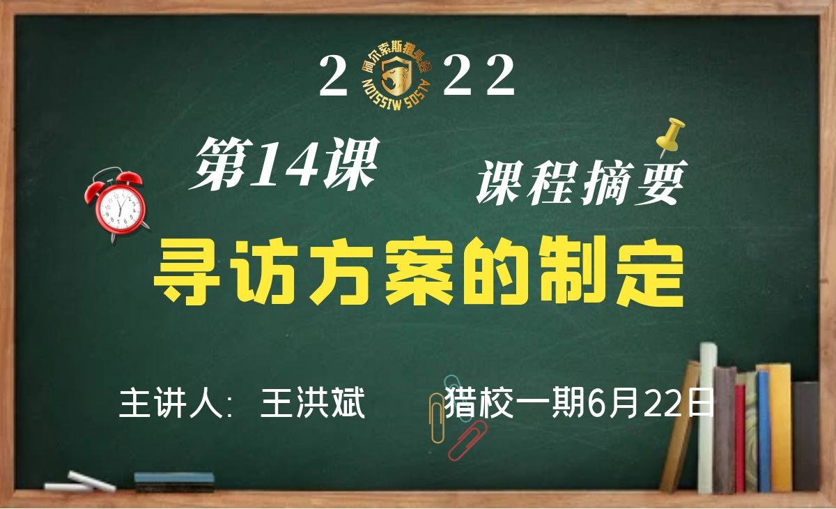 猎校一期6月22日第14课~寻访方案的制定课程摘要